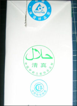 20120515-Halal-Milk-DSCN8814.JPG